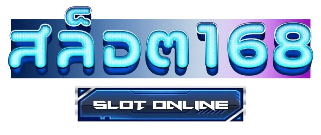 สมัคร สล็อต 168 เว็บตรง